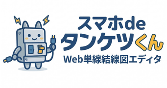 スマホdeタンケツくん